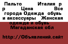 Пальто. Kenzo. Италия. р-р 42-44 › Цена ­ 10 000 - Все города Одежда, обувь и аксессуары » Женская одежда и обувь   . Магаданская обл.